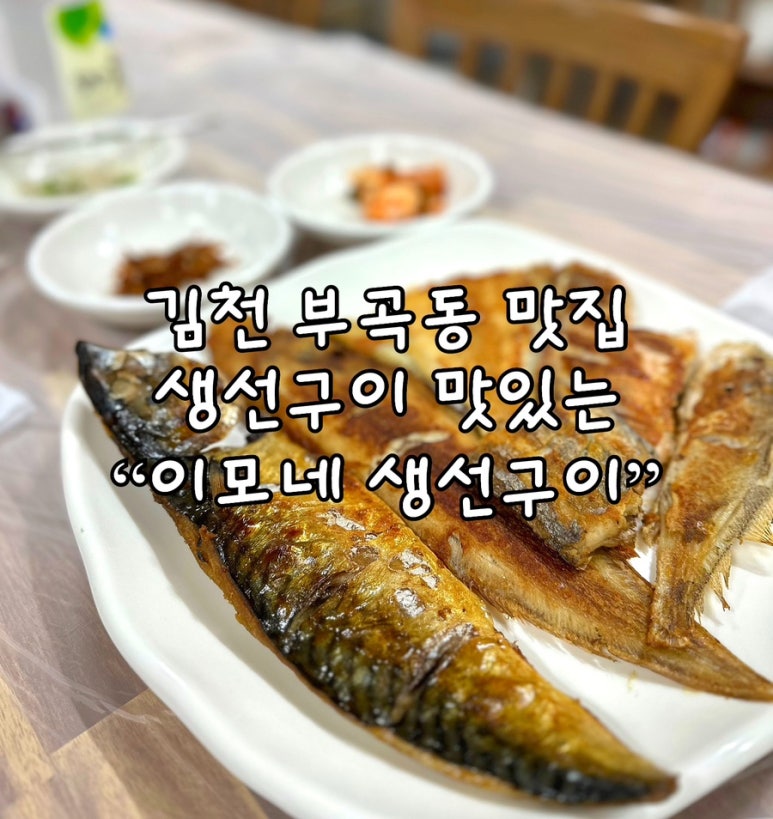 이모네 생선구이 이미지