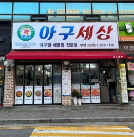 아구세상 고강점 이미지