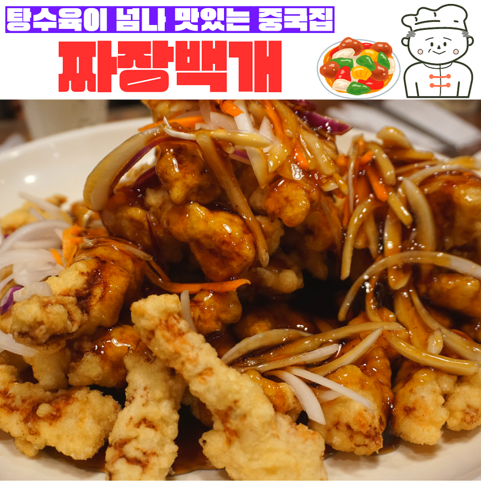 짜장백개 이미지
