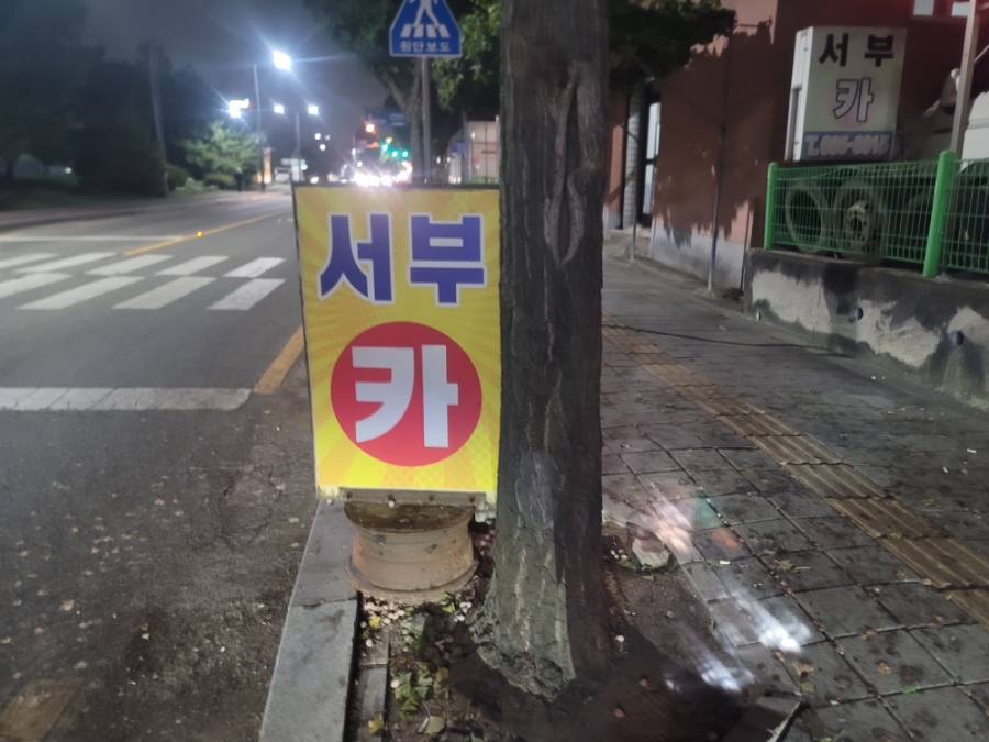 서부카센타 이미지