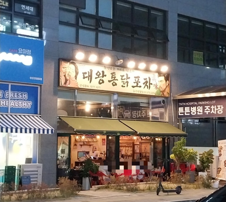 대왕통닭포차 이미지
