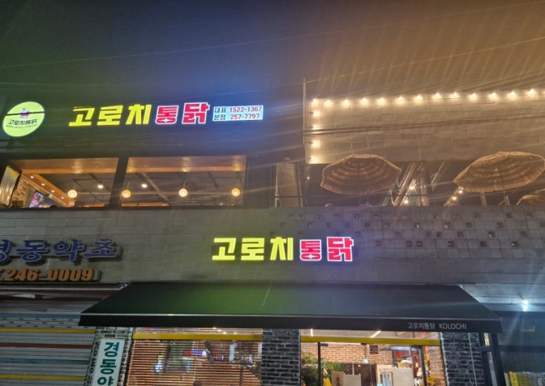 고로치통닭 이미지