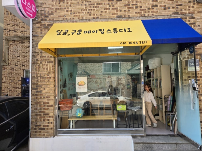 달콤;구움베이킹스튜디오 이미지