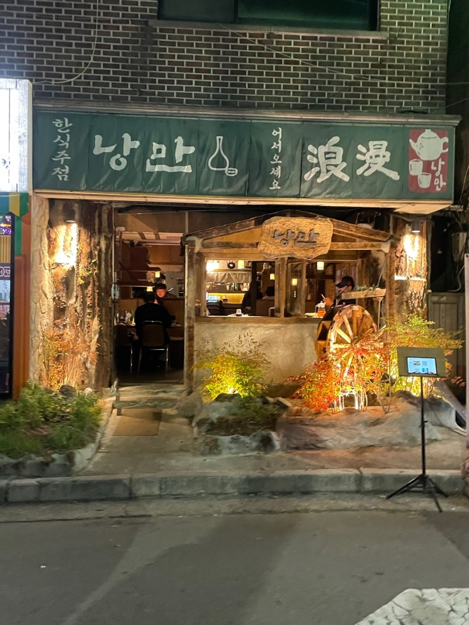 한식주점낭만 수원권선점 이미지