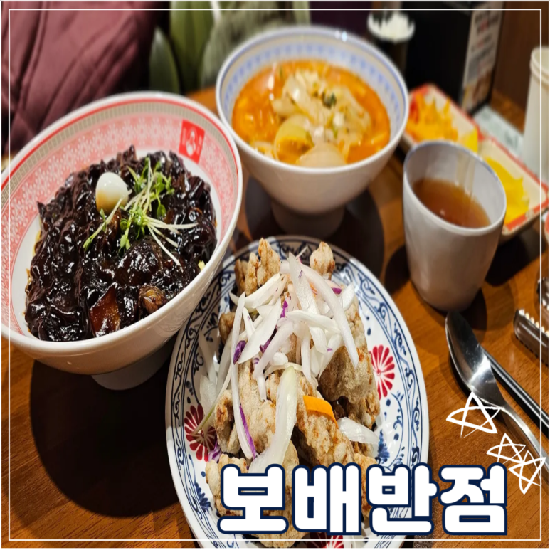 보배반점세종 이미지