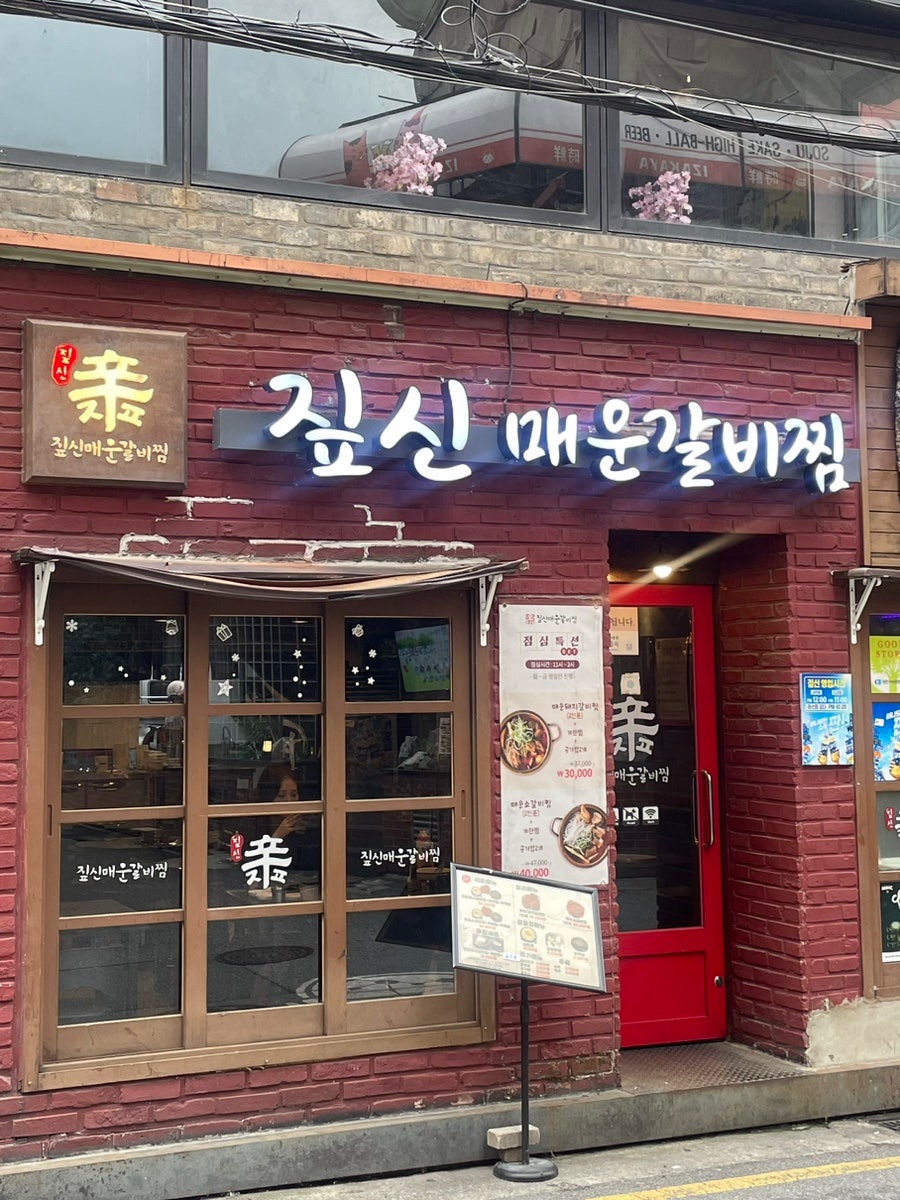 짚신매운갈비찜 이미지