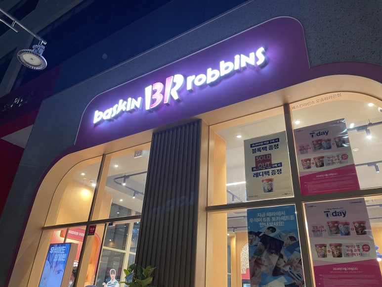 배스킨라빈스충북오송 이미지