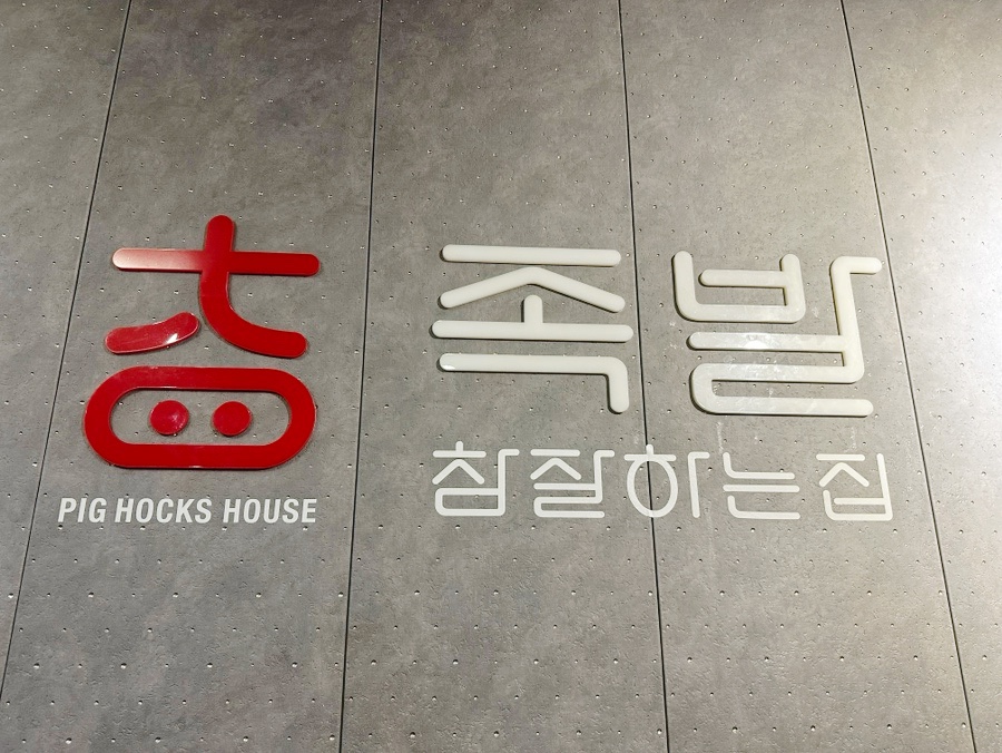 족발참잘하는집 이미지