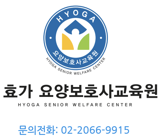 효가요양보호사교육원 이미지