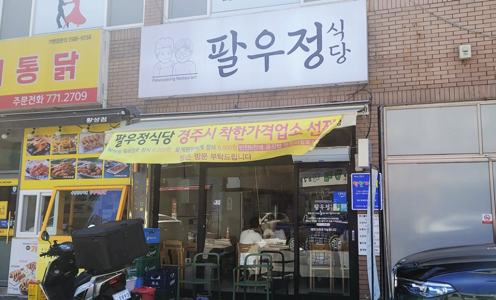 경주팔우정식당 이미지