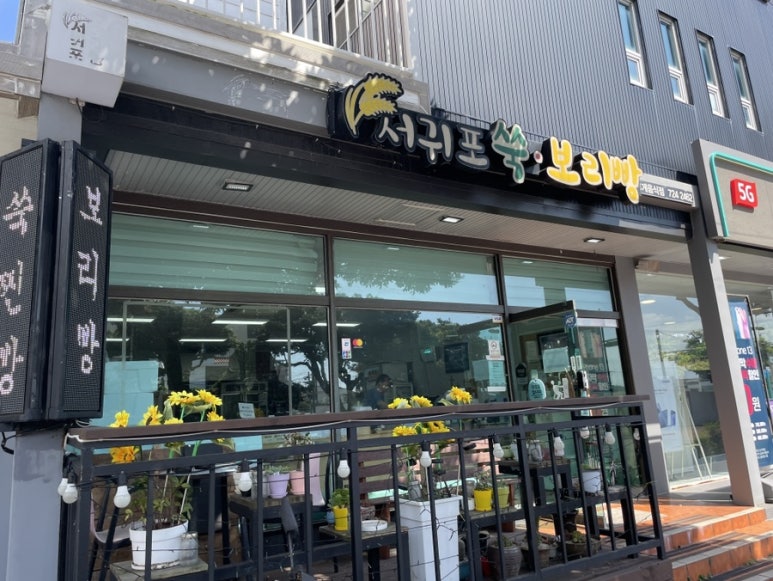서귀포쑥보리빵 이미지