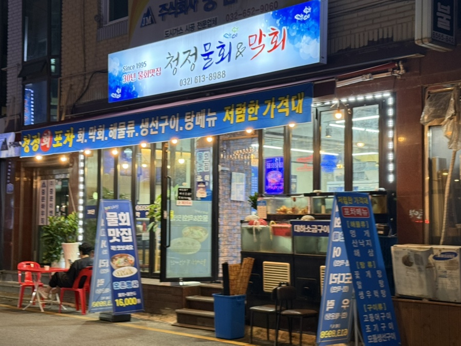 청정물회엔막회 이미지