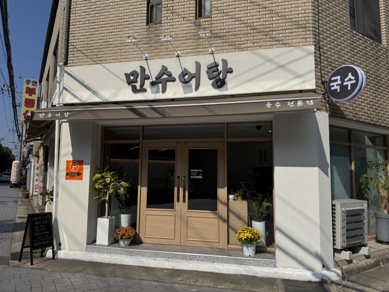 만수어탕 성서공단점 이미지