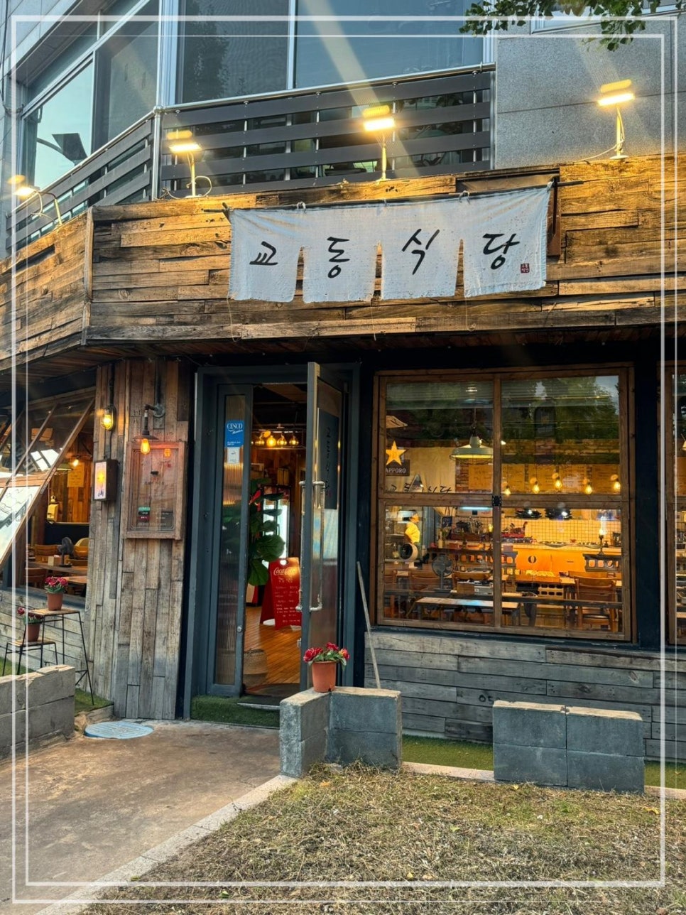 교동식당 이미지