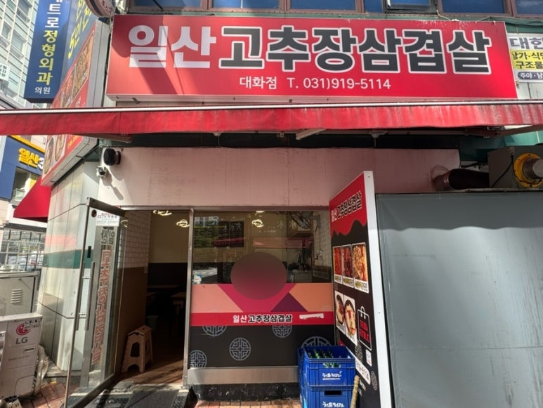 일산고추장삼겹살(주엽점) 이미지