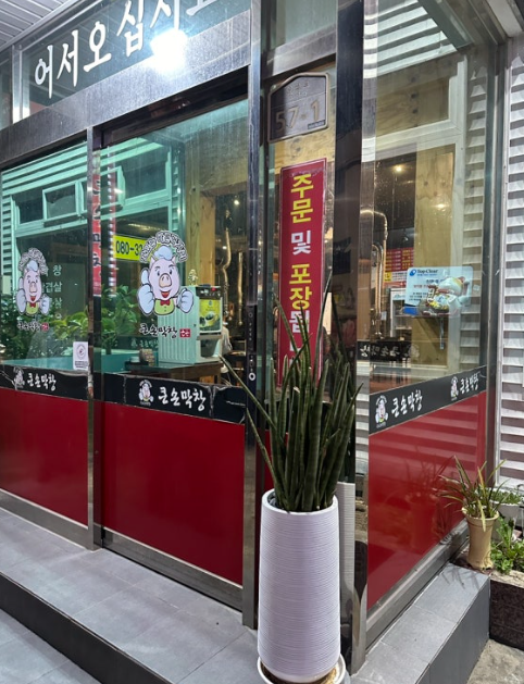 큰손막창 이미지