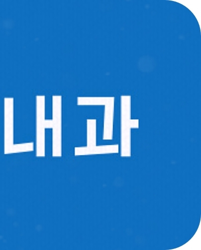 까치산내과 이미지