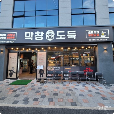 막창도둑 사송점 이미지