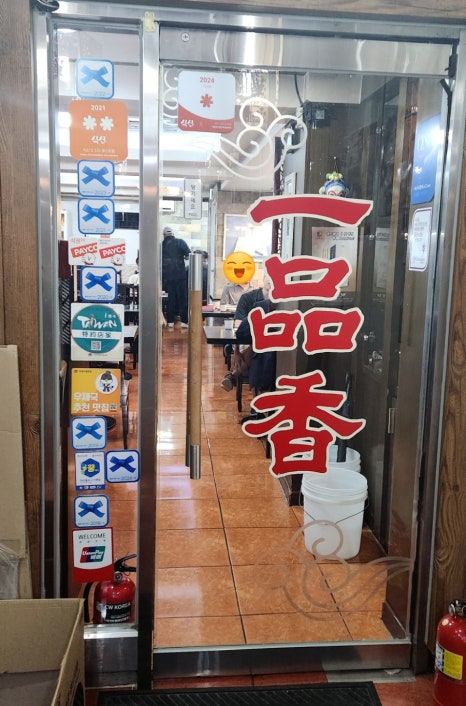 일품향(一品香) 이미지