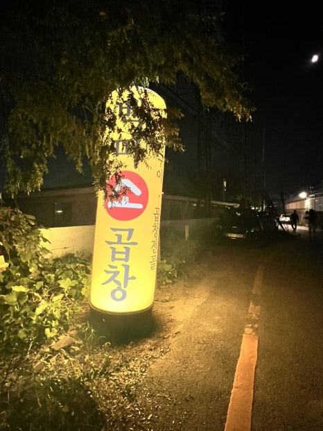 백마야장소곱창 이미지