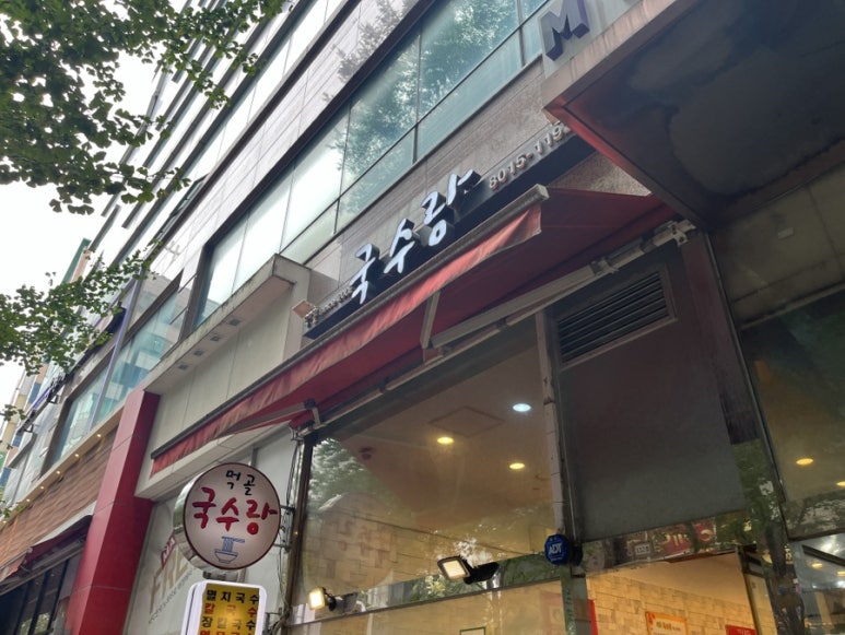 먹골국수랑 이미지