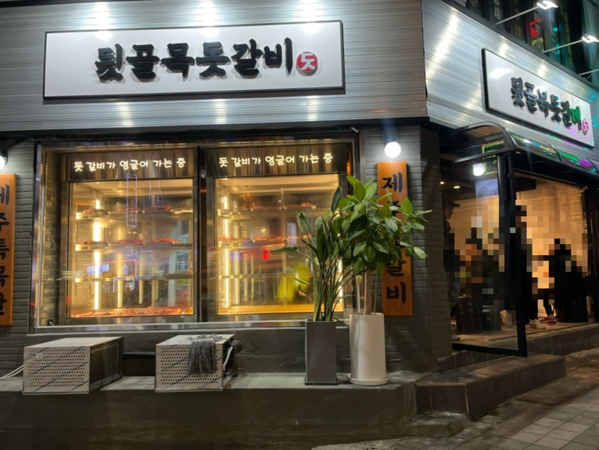 뒷골목돗갈비계산 이미지