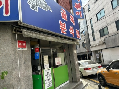 골목떡볶이 이미지