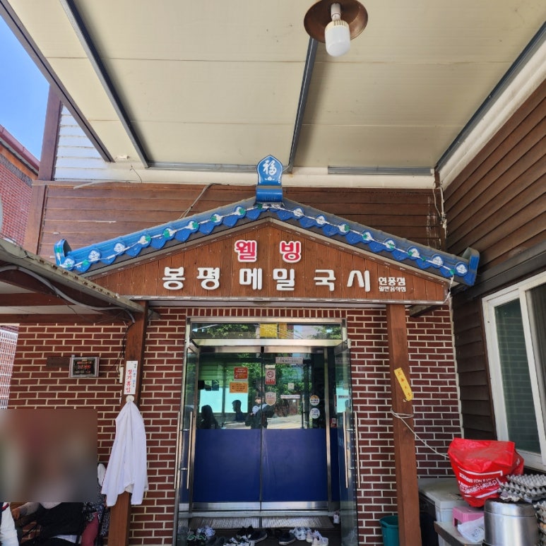 웰빙봉평메밀국시현풍점 이미지