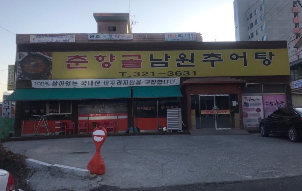 춘향골 남원추어탕 이미지