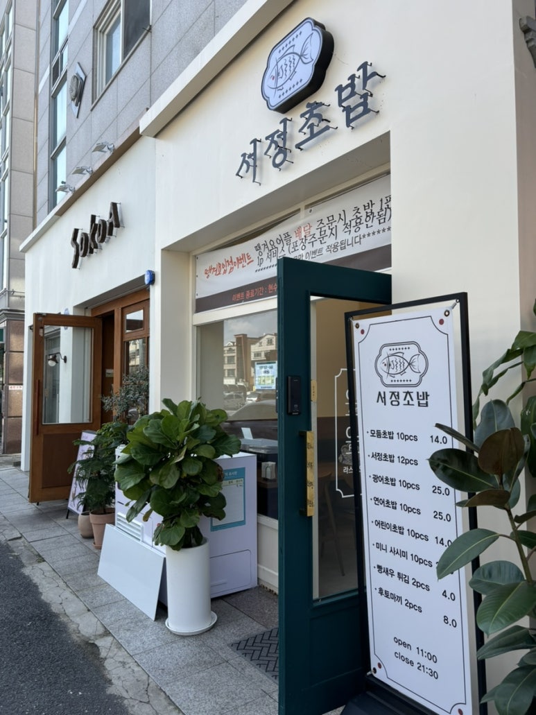서정초밥 이미지