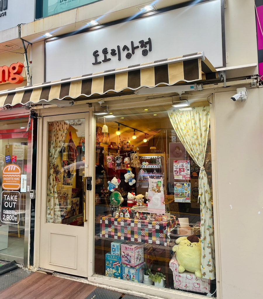 도토리상점 이미지