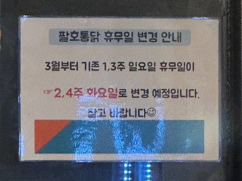 팔호통닭 호탄점 이미지