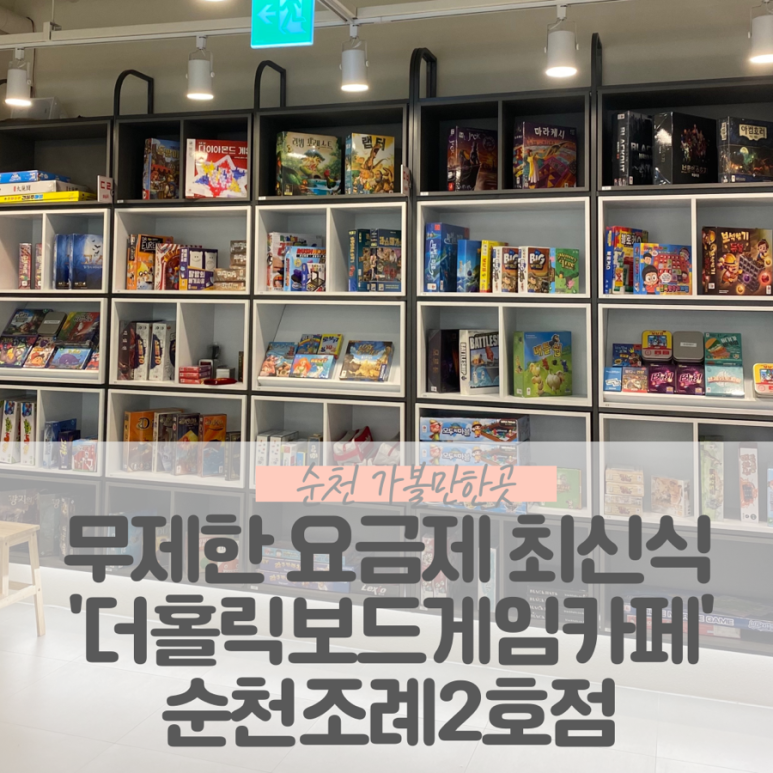 더홀릭보드게임카페순천조례 이미지