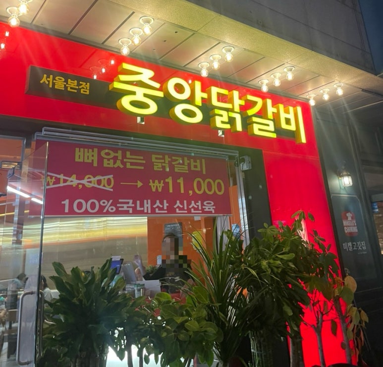 중앙닭갈비서울 이미지