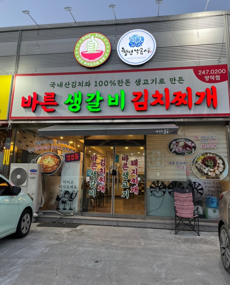 바른생갈비김치찌개&청년낙곱새 이미지