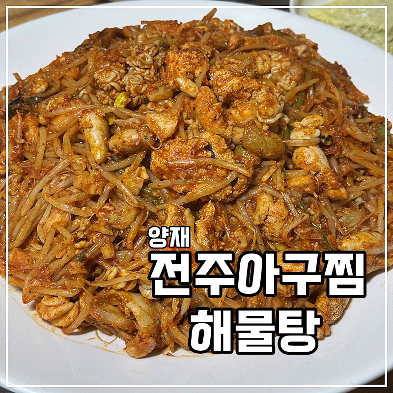 전주아구찜해물탕 이미지