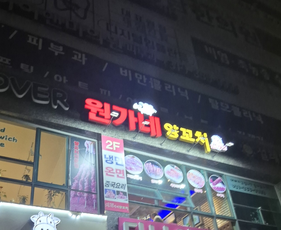 원가네 양꼬치 이미지
