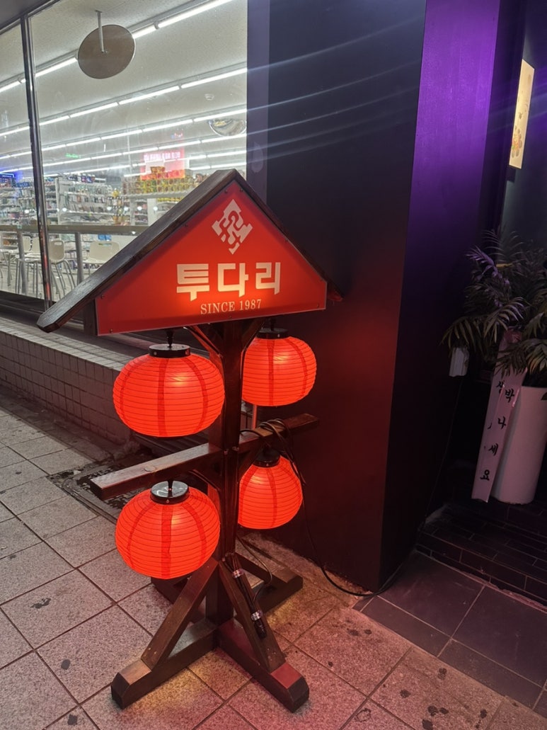 투다리창동점 이미지