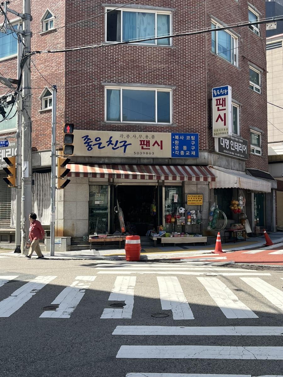 좋은친구팬시 이미지