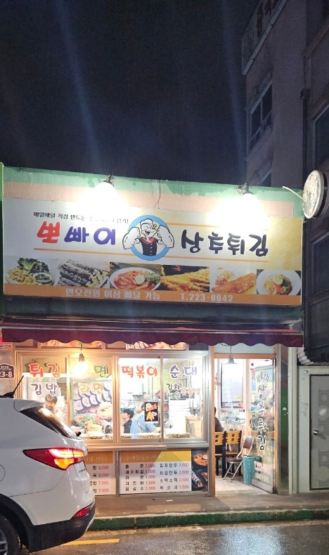 뽀빠이상추튀김 이미지