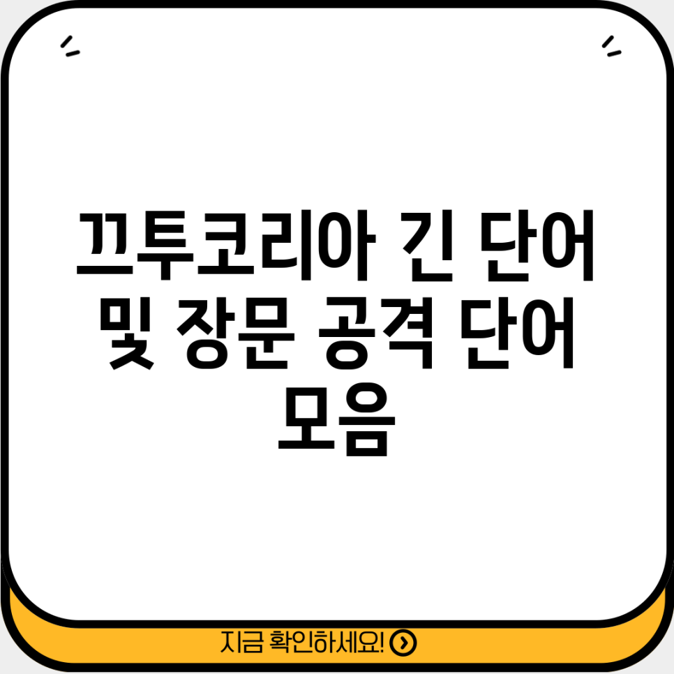 끄투코리아 긴 단어 및 장문 공격 단어 모음 : 네이버 블로그