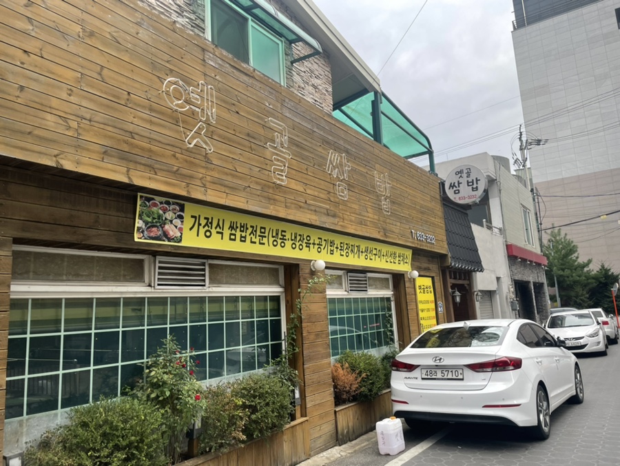 옛골쌈밥 이미지