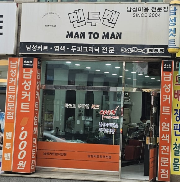 맨투맨 남성컷트전문점 이미지