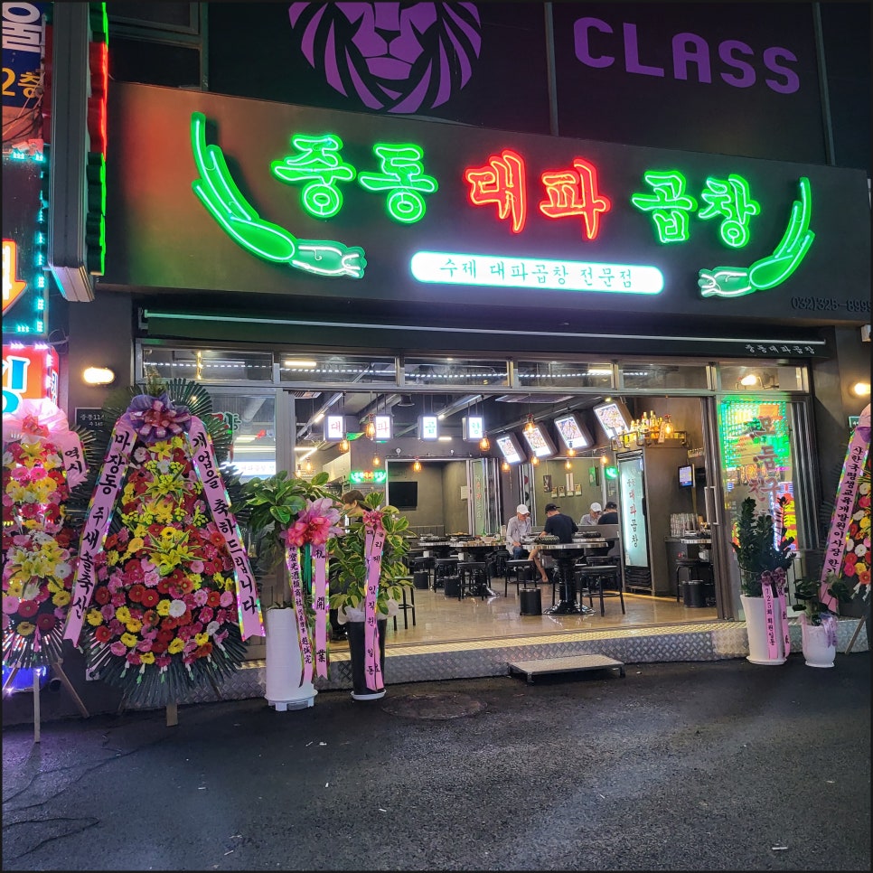 중동대파곱창 이미지