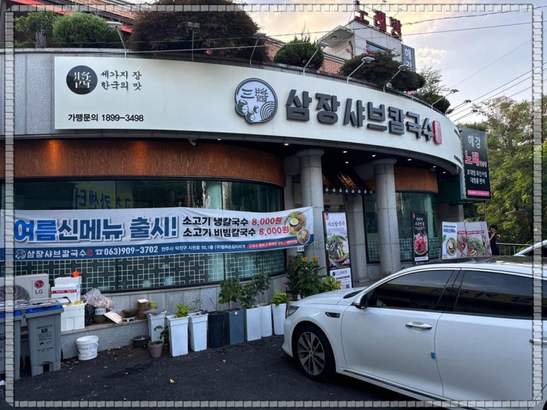 삼장샤브칼국수송천 이미지