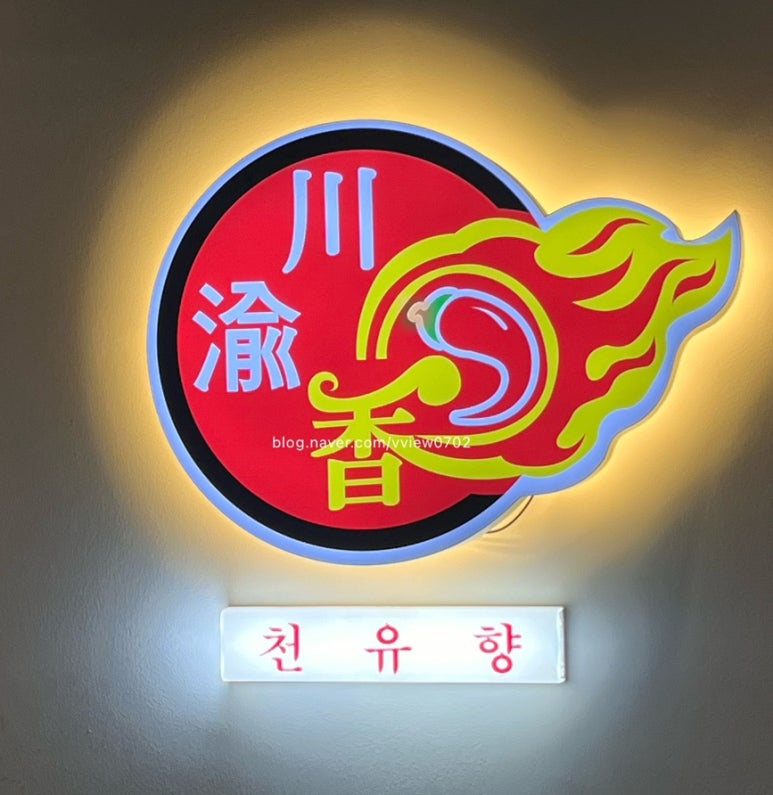 천유향샤브샤브 이미지