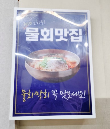 청정물회엔막회 이미지