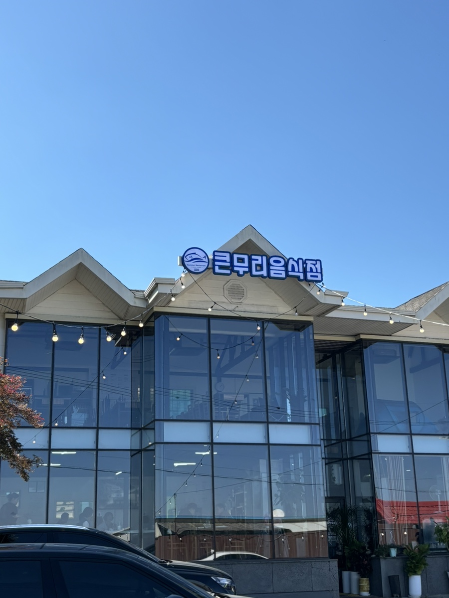 큰무리음식점 이미지