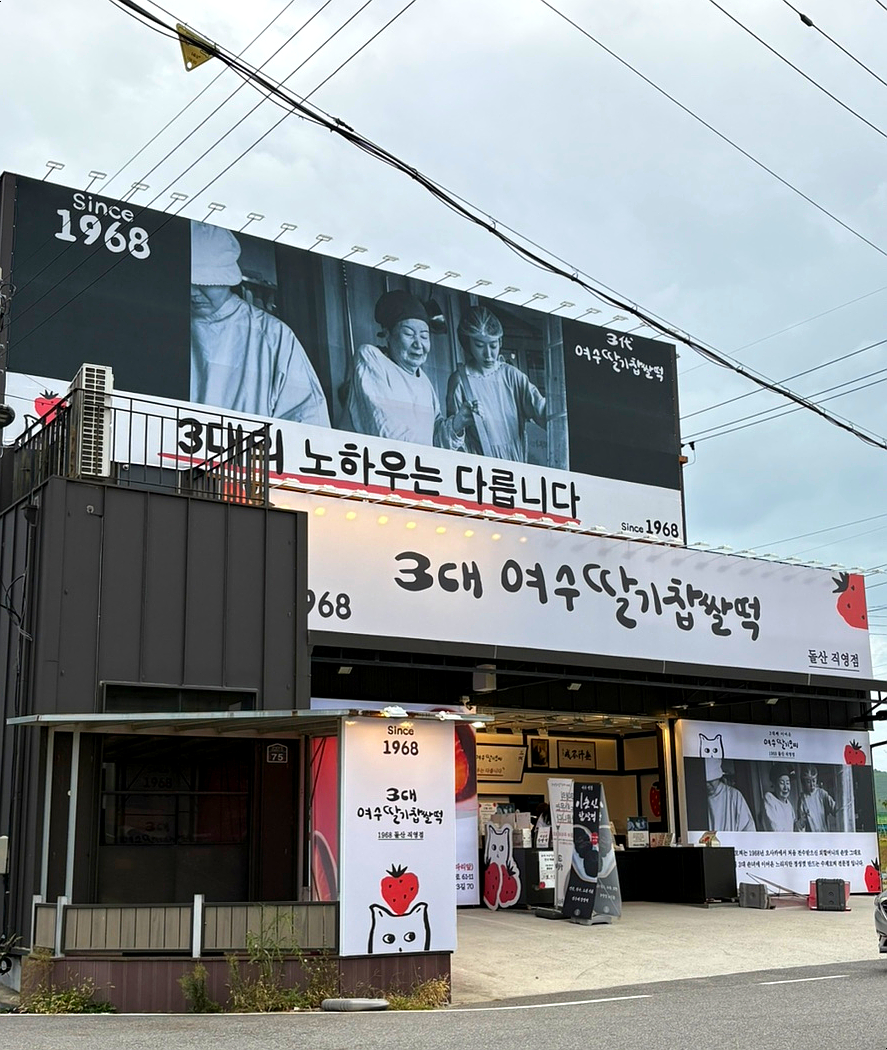 3대여수딸기모찌돌산 이미지