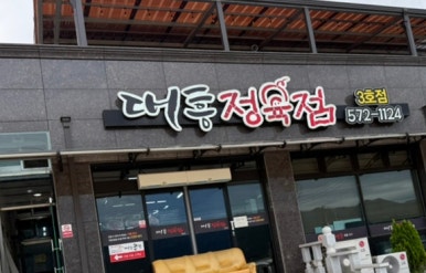 대흥정육점 이미지